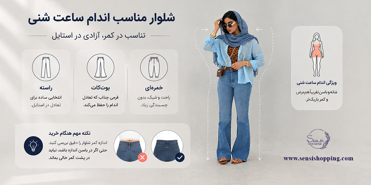 شلوار مناسب اندام ساعت شنی